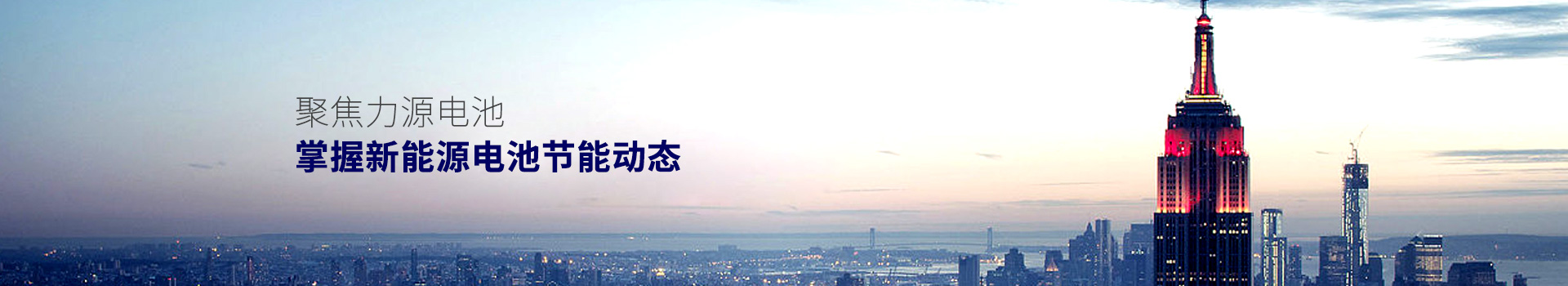 聚焦力源電池，掌握新能源電池節能動態